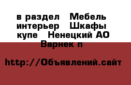  в раздел : Мебель, интерьер » Шкафы, купе . Ненецкий АО,Варнек п.